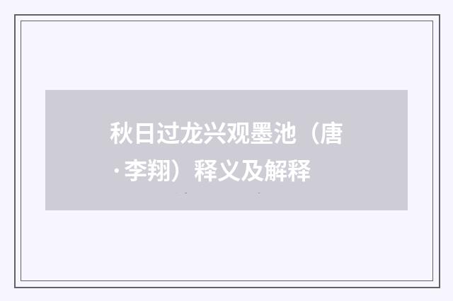 秋日过龙兴观墨池（唐·李翔）释义及解释