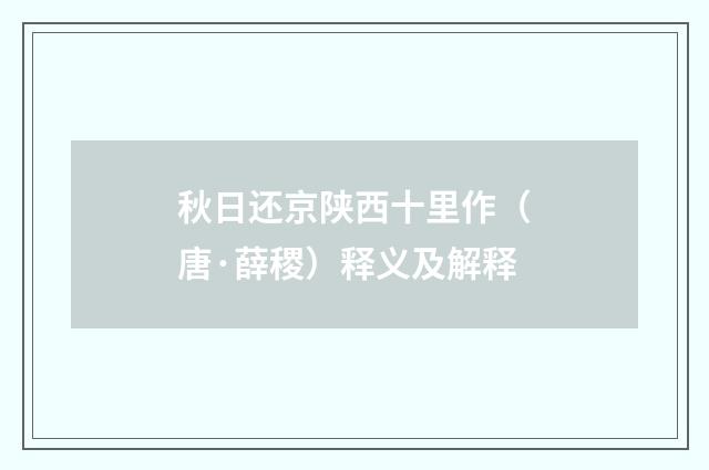 秋日还京陕西十里作（唐·薛稷）释义及解释