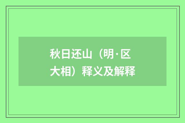 秋日还山（明·区大相）释义及解释