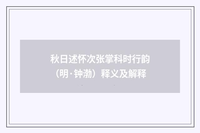 秋日述怀次张掌科时行韵（明·钟渤）释义及解释