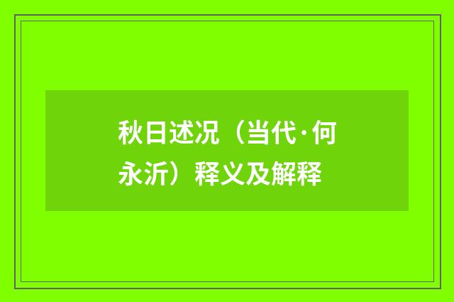 秋日述况（当代·何永沂）释义及解释