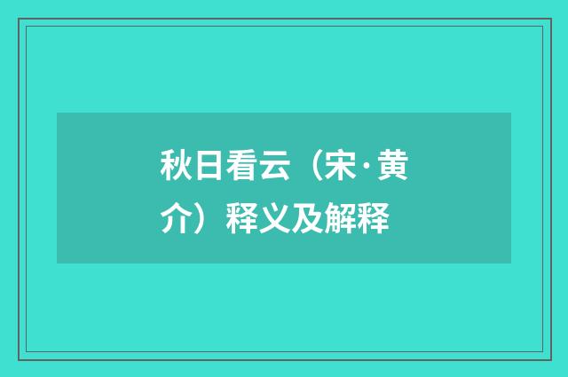 秋日看云（宋·黄介）释义及解释