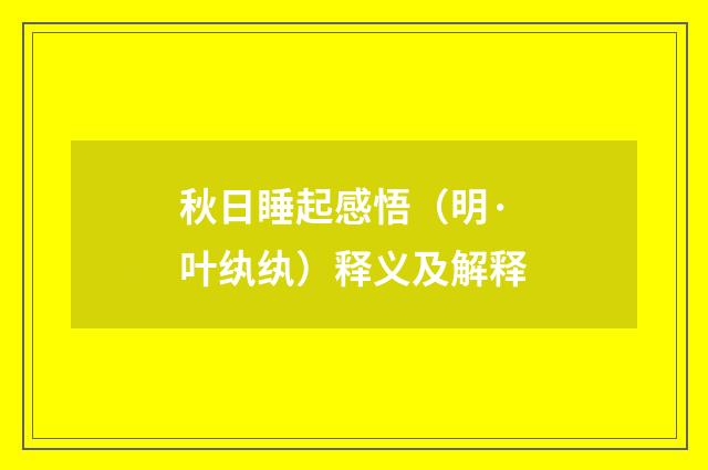 秋日睡起感悟（明·叶纨纨）释义及解释