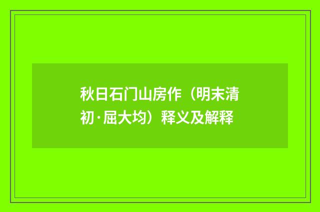 秋日石门山房作（明末清初·屈大均）释义及解释