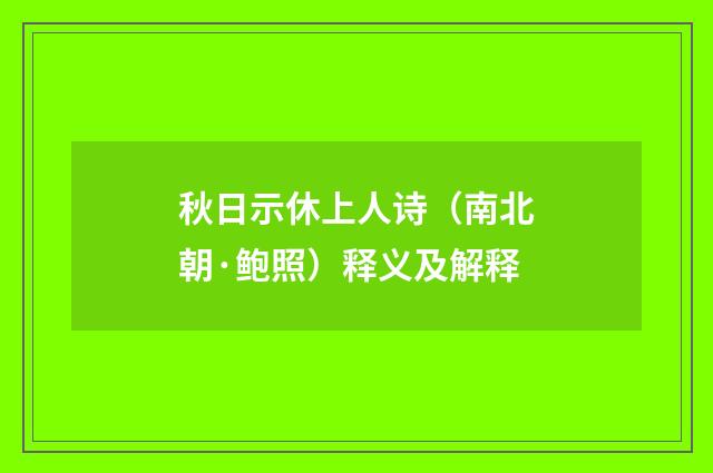 秋日示休上人诗（南北朝·鲍照）释义及解释