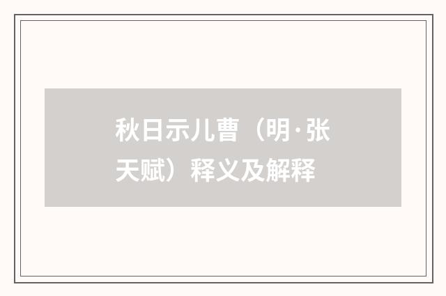 秋日示儿曹（明·张天赋）释义及解释