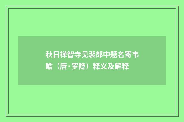 秋日禅智寺见裴郎中题名寄韦瞻（唐·罗隐）释义及解释