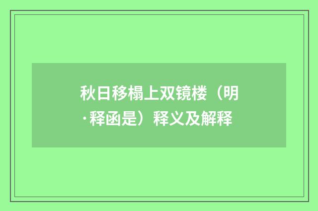 秋日移榻上双镜楼（明·释函是）释义及解释