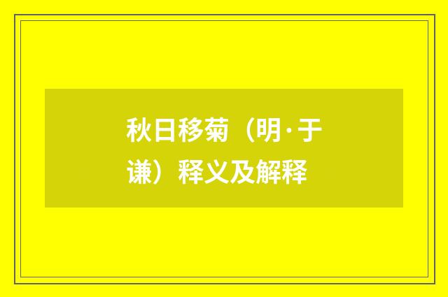 秋日移菊（明·于谦）释义及解释