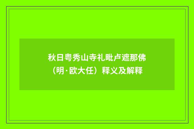 秋日粤秀山寺礼毗卢遮那佛（明·欧大任）释义及解释