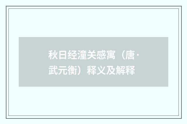 秋日经潼关感寓（唐·武元衡）释义及解释
