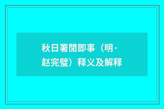 秋日署閒即事（明·赵完璧）释义及解释