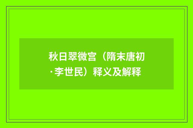 秋日翠微宫（隋末唐初·李世民）释义及解释