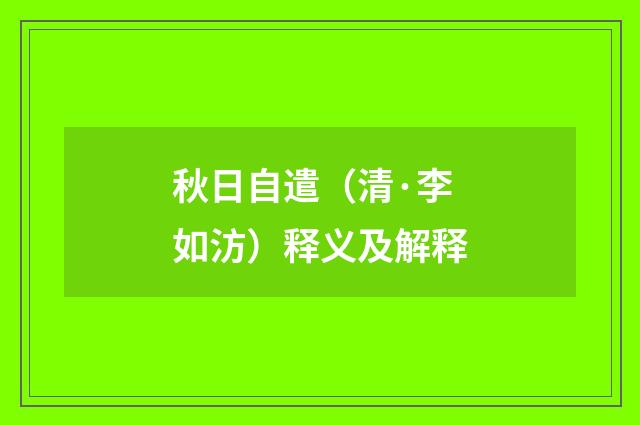 秋日自遣（清·李如汸）释义及解释