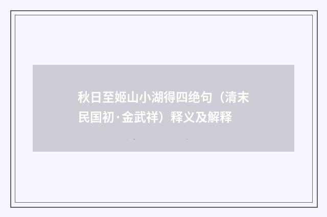 秋日至姬山小湖得四绝句（清末民国初·金武祥）释义及解释