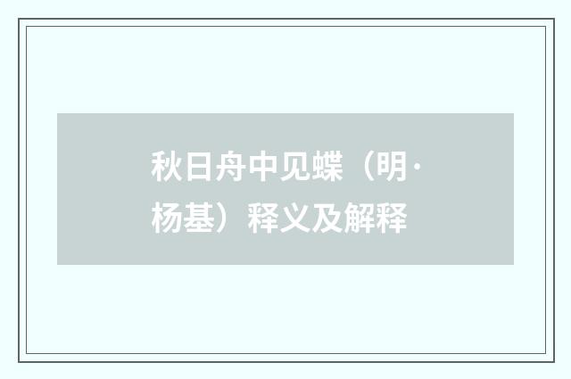 秋日舟中见蝶（明·杨基）释义及解释