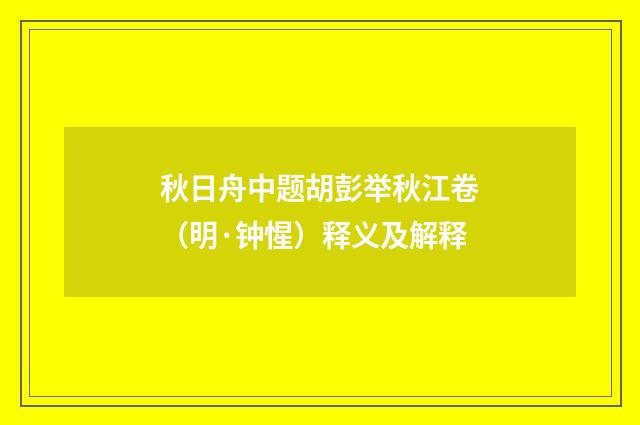 秋日舟中题胡彭举秋江卷（明·钟惺）释义及解释