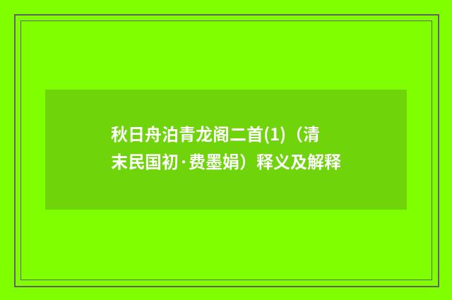 秋日舟泊青龙阁二首(1)（清末民国初·费墨娟）释义及解释
