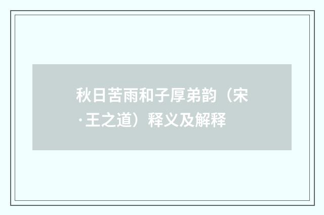 秋日苦雨和子厚弟韵（宋·王之道）释义及解释