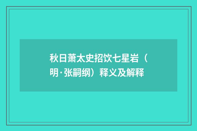 秋日萧太史招饮七星岩（明·张嗣纲）释义及解释