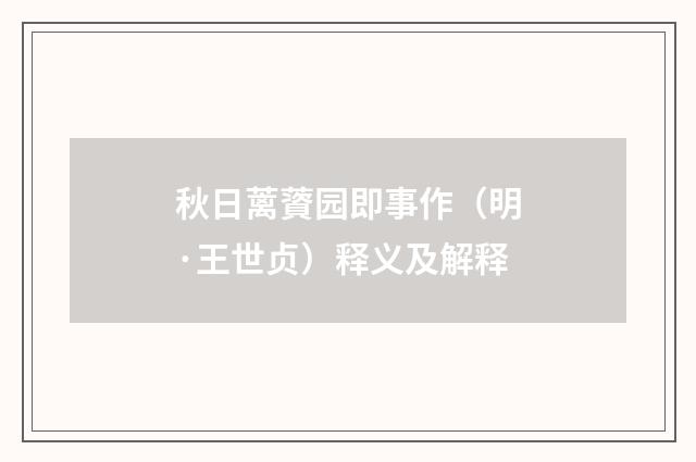秋日蓠薋园即事作（明·王世贞）释义及解释