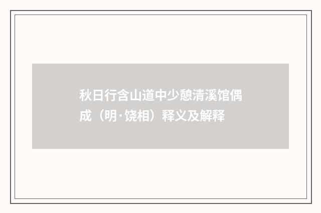 秋日行含山道中少憩清溪馆偶成（明·饶相）释义及解释