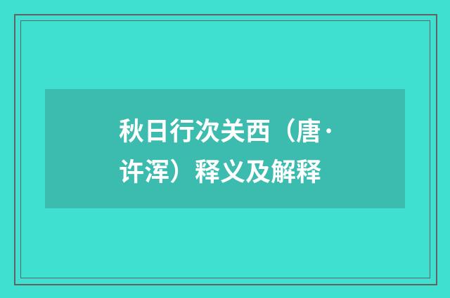 秋日行次关西（唐·许浑）释义及解释