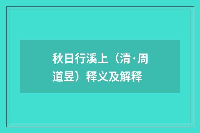秋日行溪上（清·周道昱）释义及解释