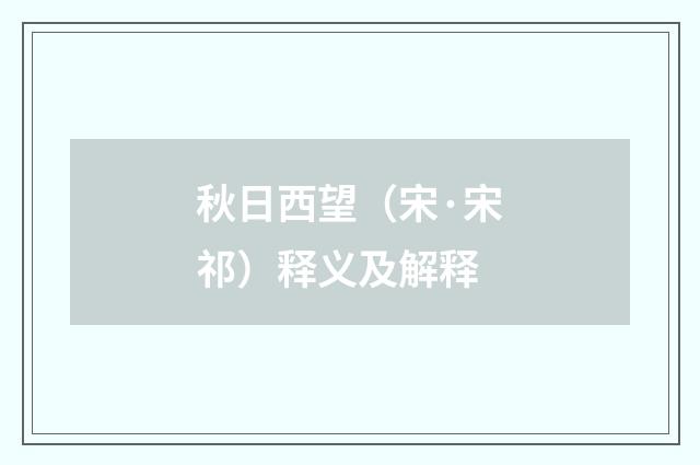 秋日西望（宋·宋祁）释义及解释