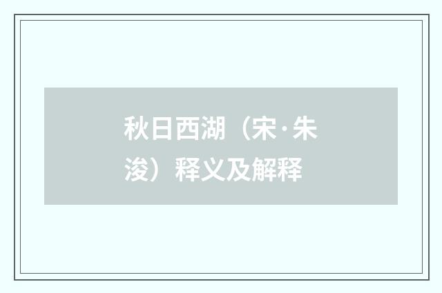 秋日西湖（宋·朱浚）释义及解释