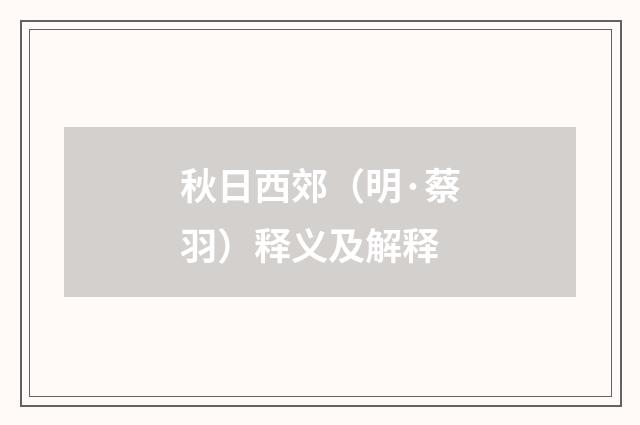秋日西郊（明·蔡羽）释义及解释