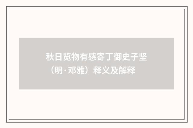 秋日览物有感寄丁御史子坚（明·邓雅）释义及解释