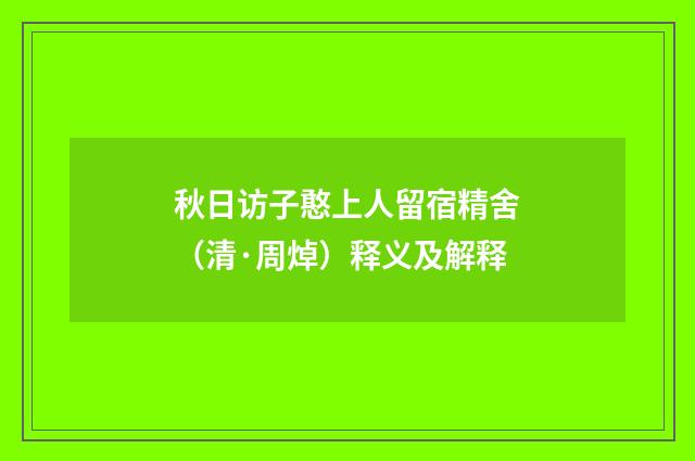 秋日访子憨上人留宿精舍（清·周焯）释义及解释