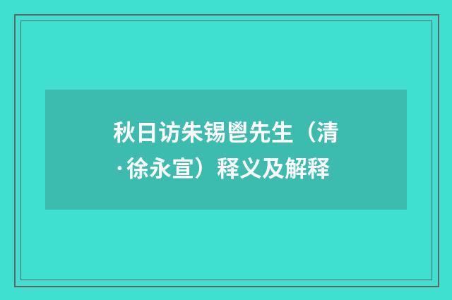 秋日访朱锡鬯先生（清·徐永宣）释义及解释