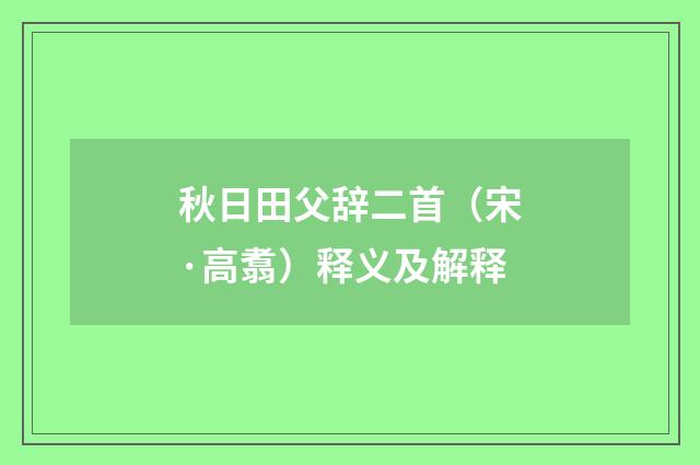 秋日田父辞二首（宋·高翥）释义及解释