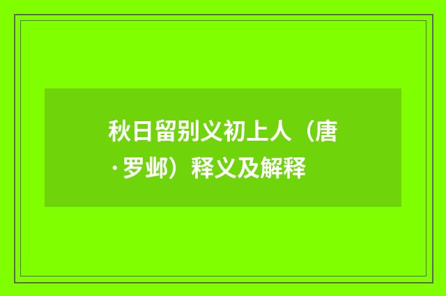 秋日留别义初上人（唐·罗邺）释义及解释
