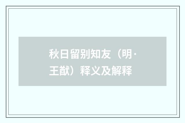 秋日留别知友（明·王猷）释义及解释