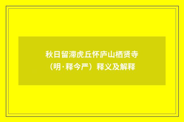 秋日留滞虎丘怀庐山栖贤寺（明·释今严）释义及解释