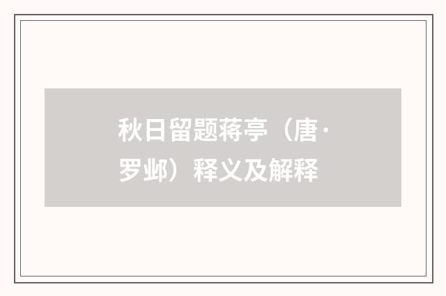秋日留题蒋亭（唐·罗邺）释义及解释