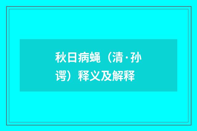 秋日病蝇（清·孙谔）释义及解释