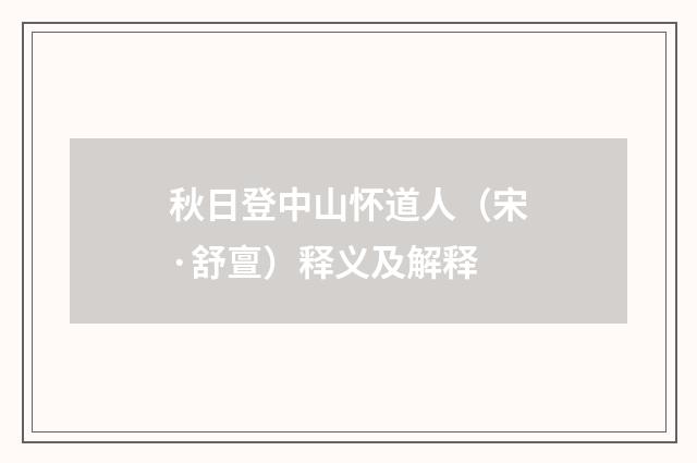 秋日登中山怀道人（宋·舒亶）释义及解释