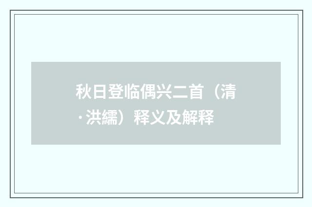秋日登临偶兴二首（清·洪繻）释义及解释