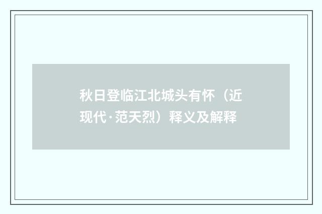 秋日登临江北城头有怀（近现代·范天烈）释义及解释