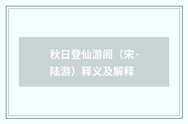 秋日登仙游阁（宋·陆游）释义及解释