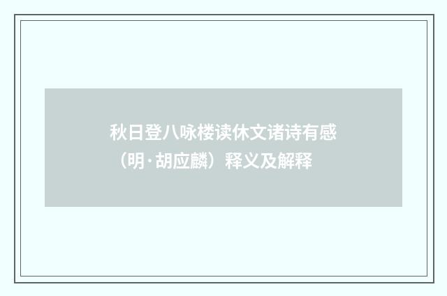 秋日登八咏楼读休文诸诗有感（明·胡应麟）释义及解释
