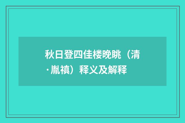 秋日登四佳楼晚眺（清·胤禛）释义及解释