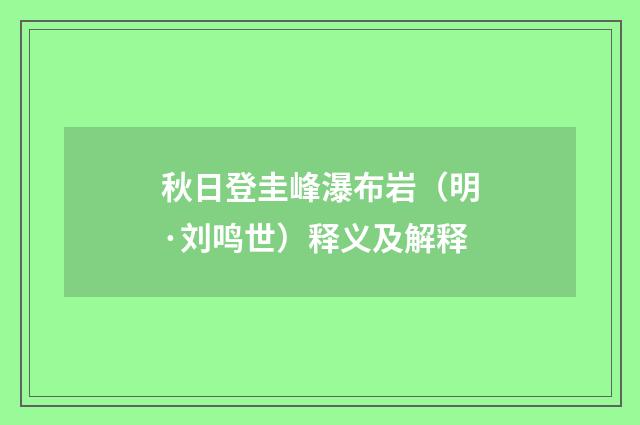 秋日登圭峰瀑布岩（明·刘鸣世）释义及解释