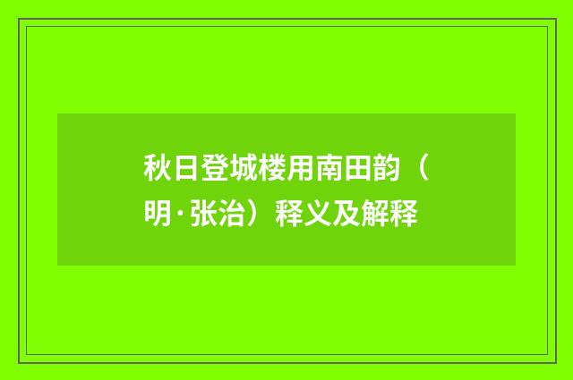 秋日登城楼用南田韵（明·张治）释义及解释