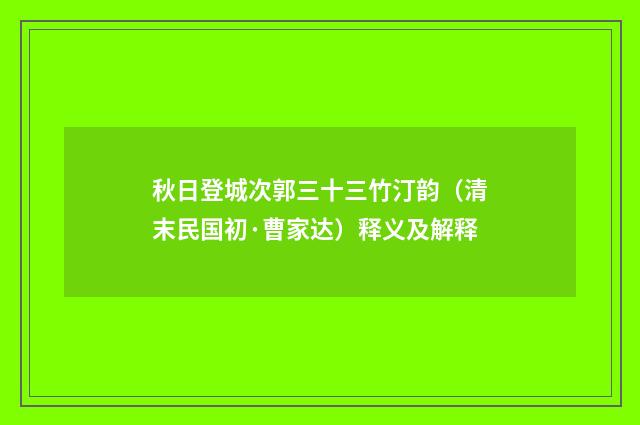 秋日登城次郭三十三竹汀韵（清末民国初·曹家达）释义及解释