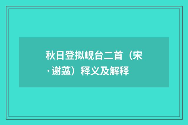 秋日登拟岘台二首（宋·谢薖）释义及解释